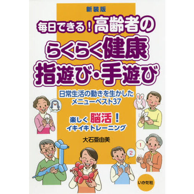 毎日できる！高齢者のらくらく健康指遊び・手遊び　日常生活の動きを生かしたメニューベスト３７　新装版