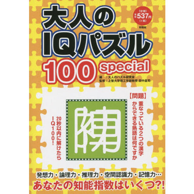 大人のＩＱパズル１００ｓｐｅｃｉａｌ
