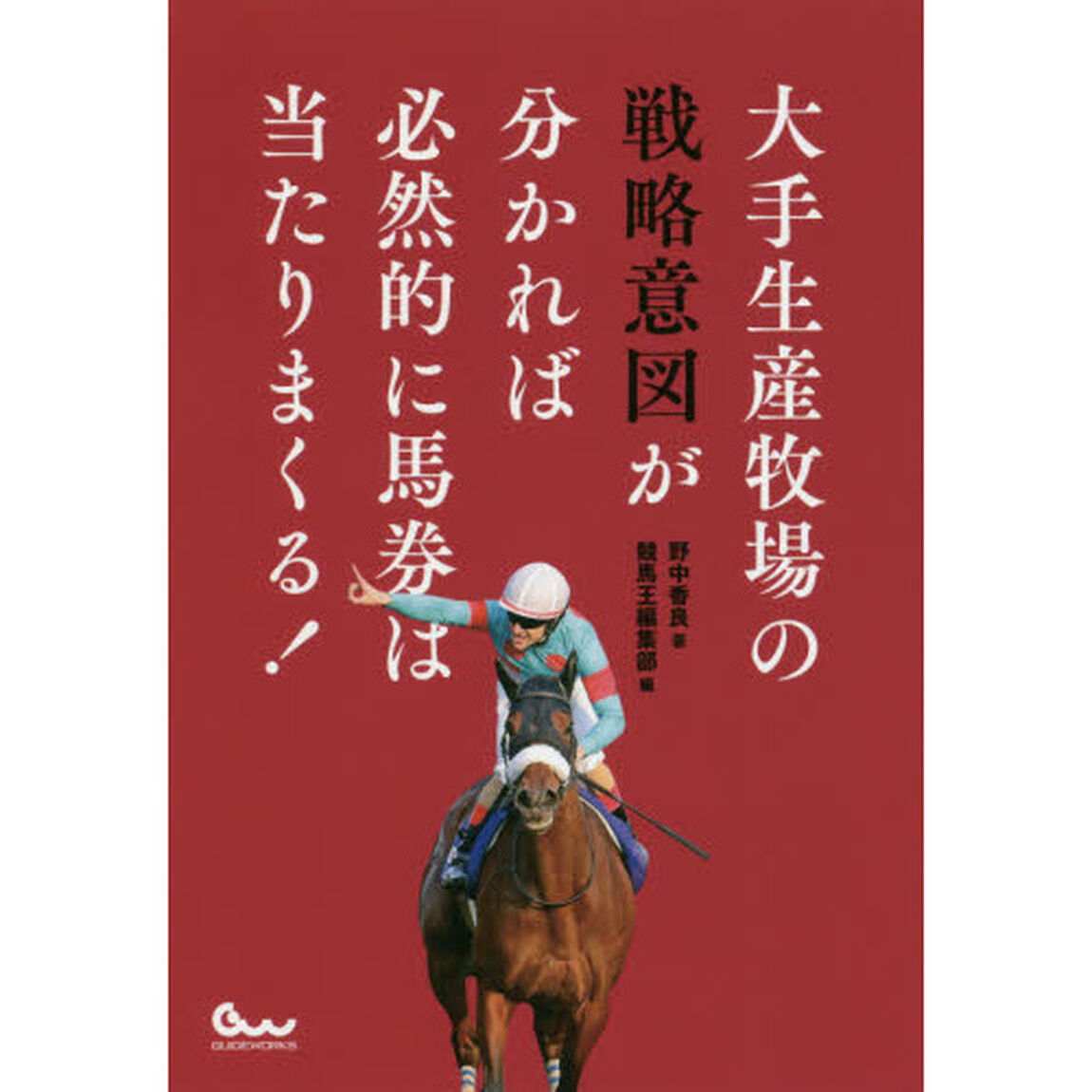 大手生産牧場の戦略意図が分かれば必然的に馬券は当たりまくる！