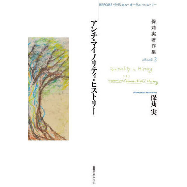 保苅実著作集　Ｂｏｏｋ２「アンチ・マイノリティ・ヒストリー」