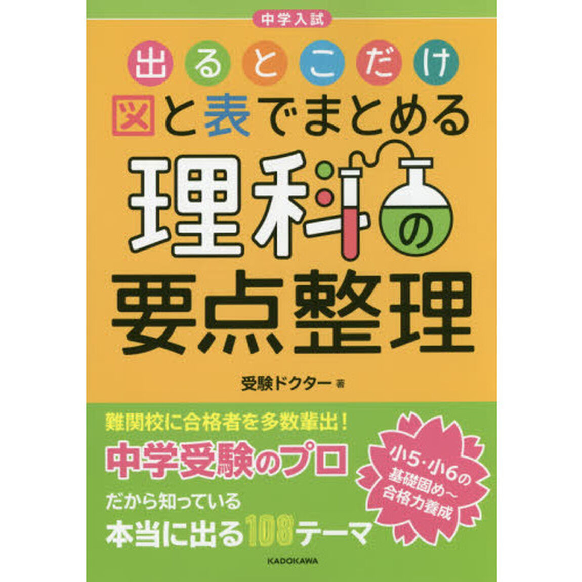 中学入試出るとこだけ図と表でまとめる理科の要点整理