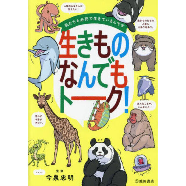 生きものなんでもトーク！　私たちも必死で生きているんです
