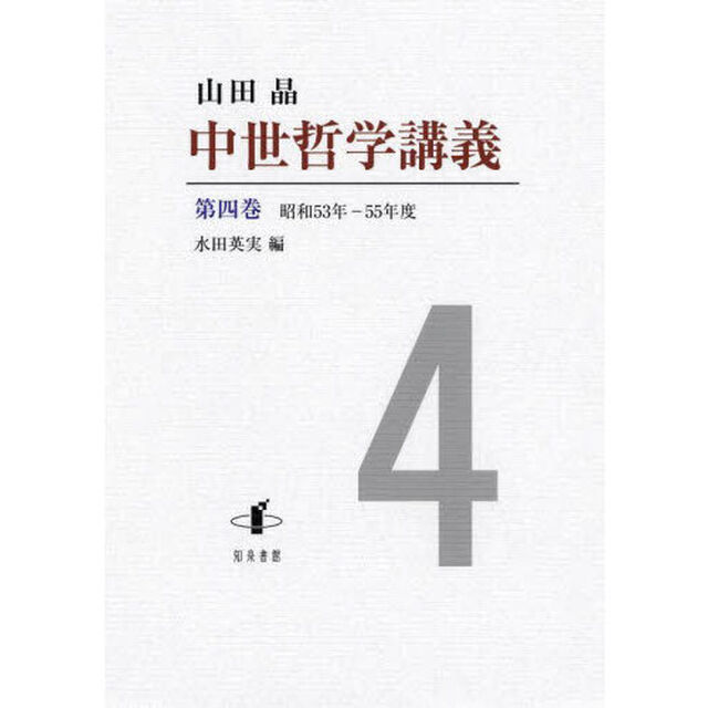中世哲学講義　第４巻「昭和５３年－５５年度」