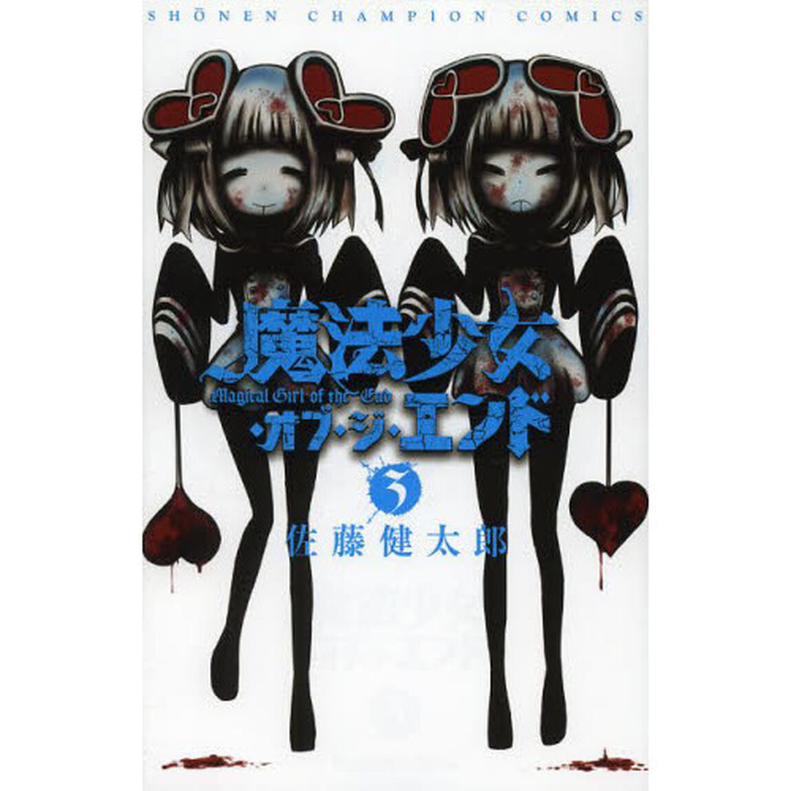魔法少女・オブ・ジ・エンド　３