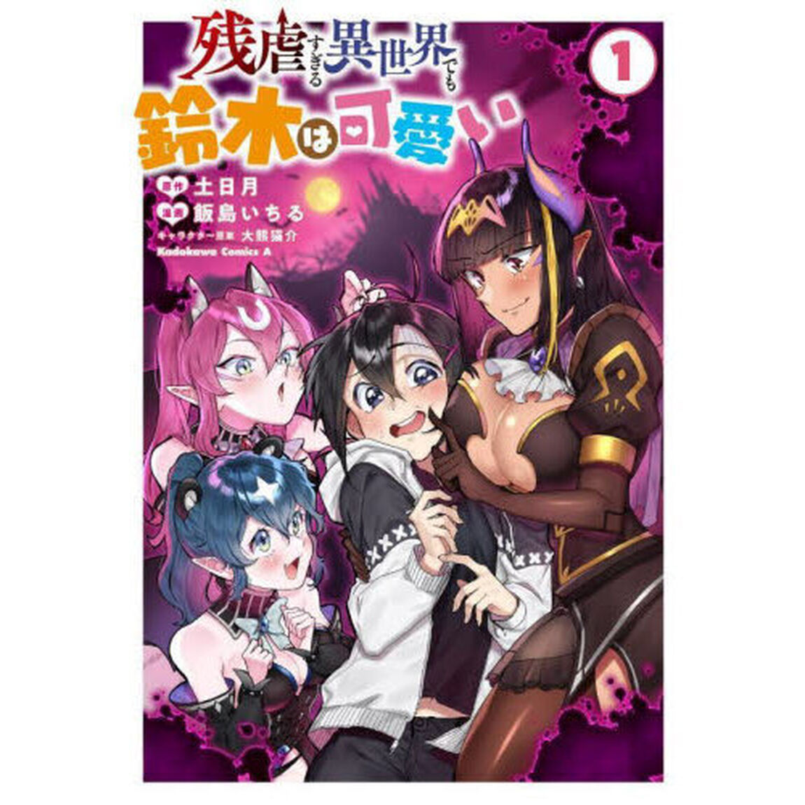 残虐すぎる異世界でも鈴木は可愛い　１