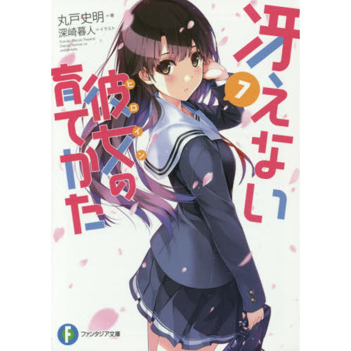 冴えない彼女（ヒロイン）の育てかた　７