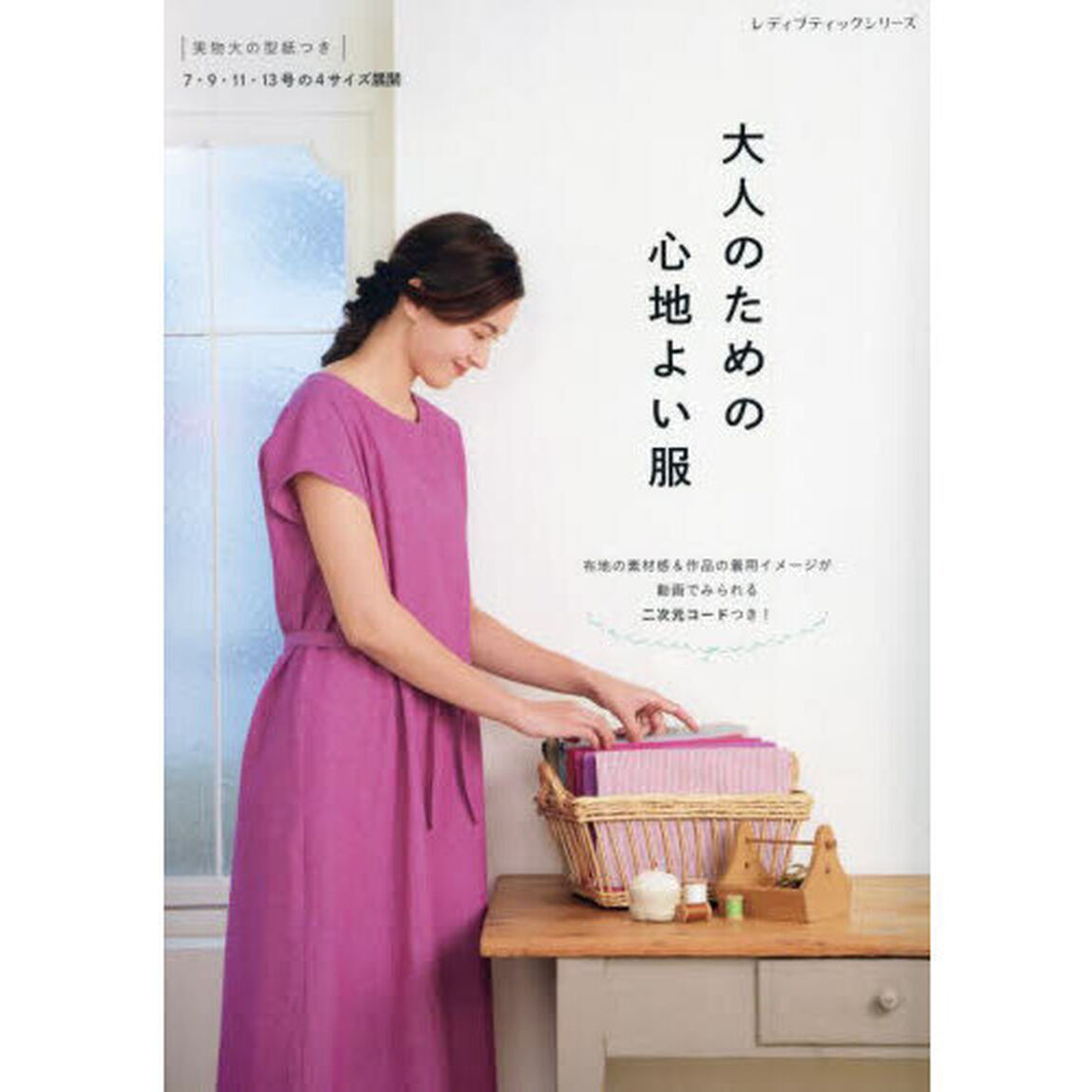 大人のための心地よい服　全３１点すべて布地の素材感＆着用イメージが動画でみられる！