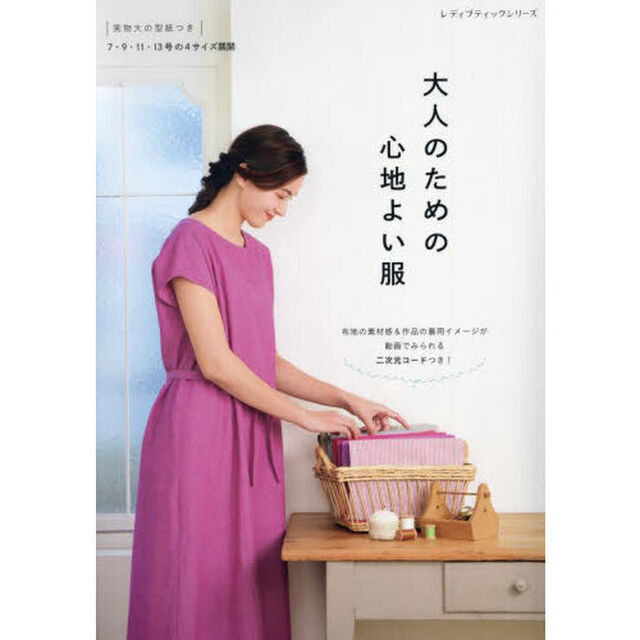 大人のための心地よい服　全３１点すべて布地の素材感＆着用イメージが動画でみられる！