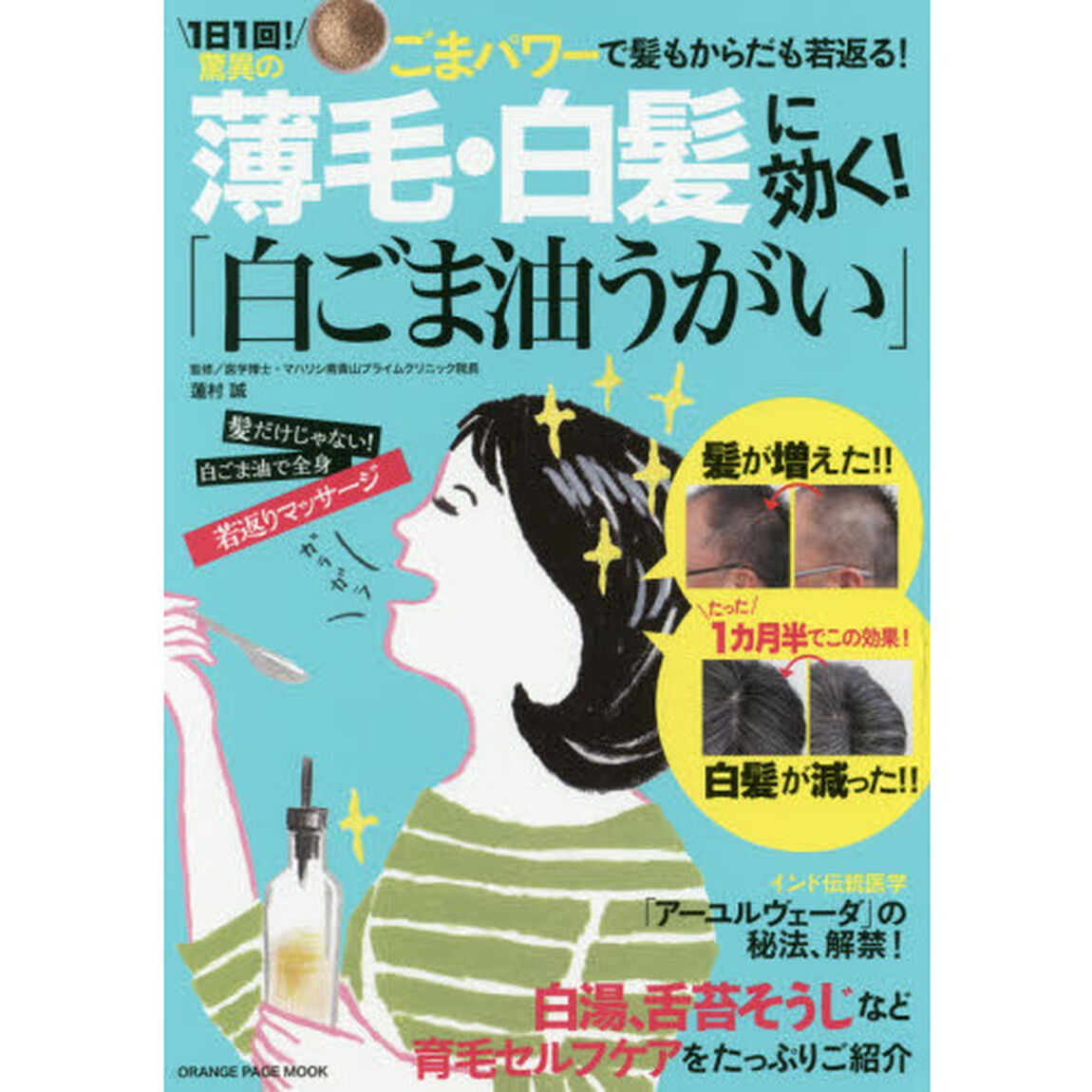 薄毛・白髪に効く! 「白ごま油うがい」 (オレンジページムック)
