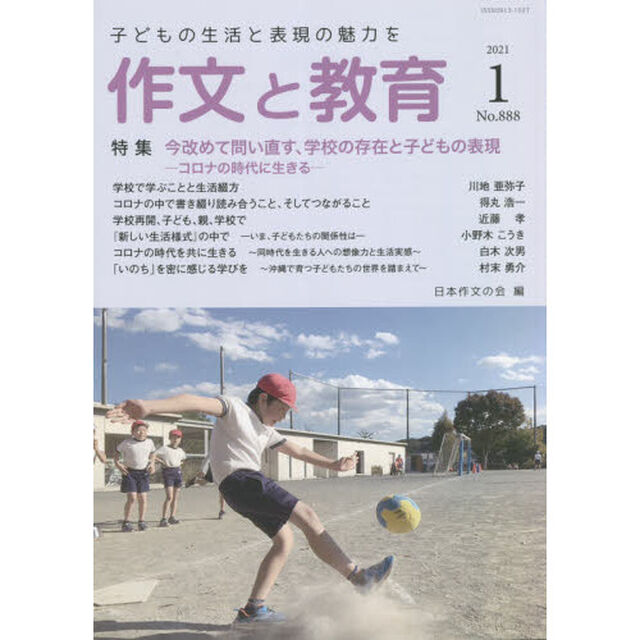 作文と教育　Ｎｏ．８８８（２０２１年１月号）「特集今改めて問い直す、学校の存在と子どもの表現　コロナの時代に生きる」