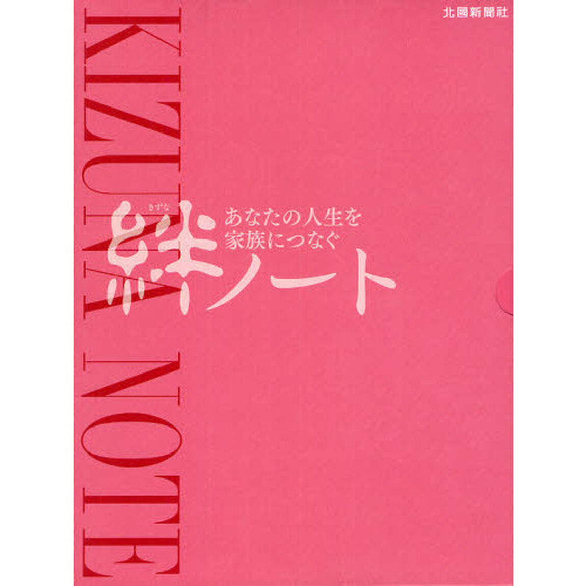 絆ノート相続・葬儀の基礎ガイド　あなたの人生を家族につなぐ
