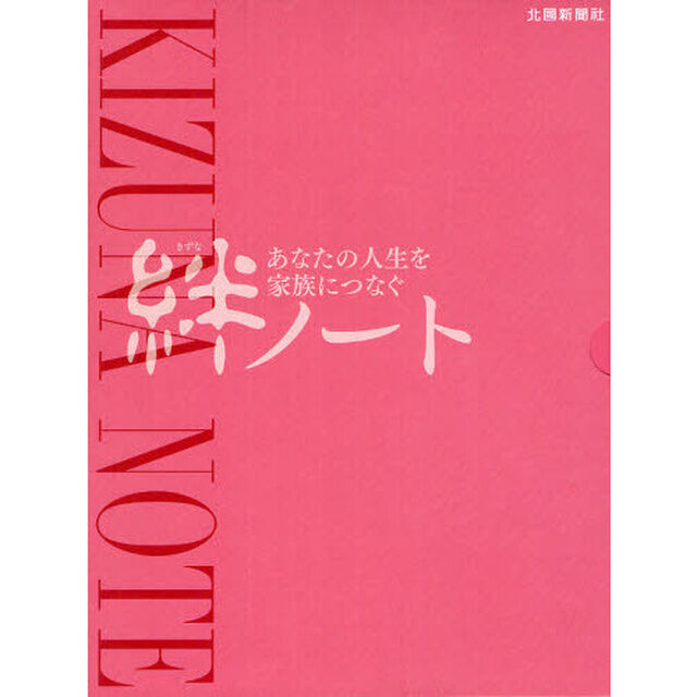 絆ノート相続・葬儀の基礎ガイド　あなたの人生を家族につなぐ