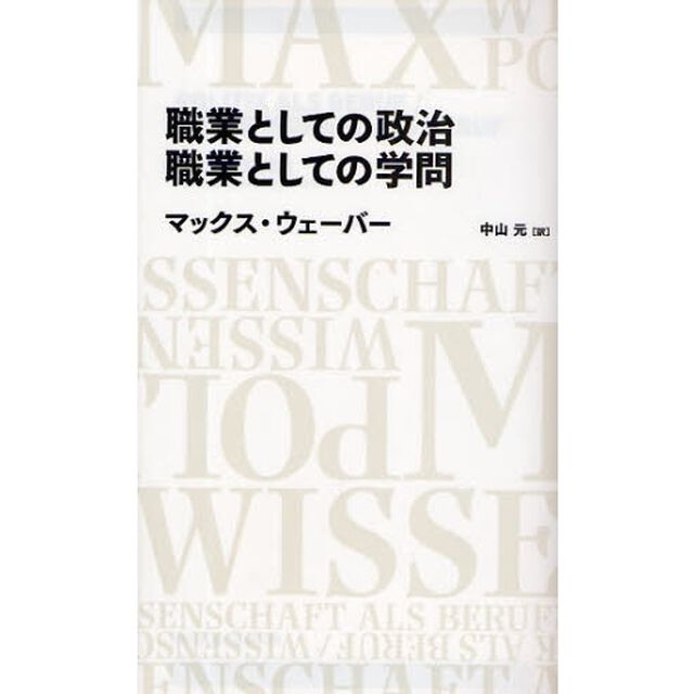 職業としての政治／職業としての学問