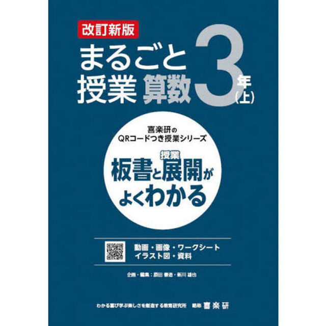 まるごと授業算数　板書と授業展開がよくわかる　３年上「改訂新版」