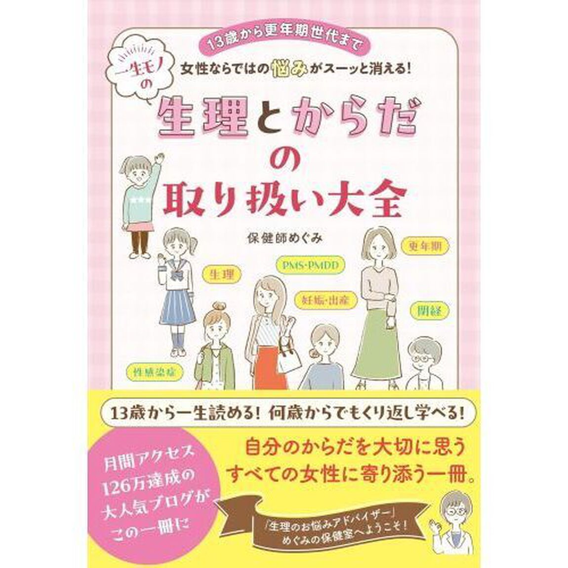 一生モノの生理とからだの取り扱い大全　１３歳から更年期世代まで女性ならではの悩みがスーッと消える！