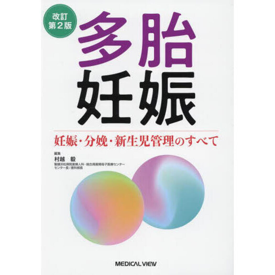 多胎妊娠　妊娠・分娩・新生児管理のすべて「改訂第２版」