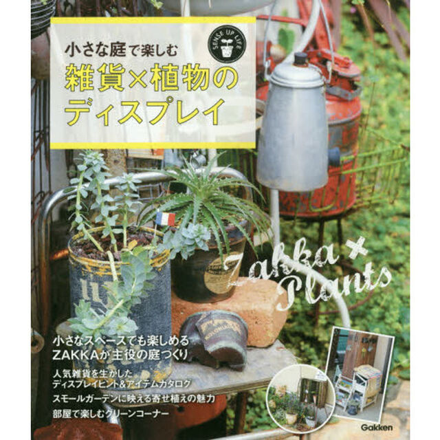 小さな庭で楽しむ雑貨&times;植物のディスプレイ　玄関前、ベランダなどコーナーでもＯＫ！