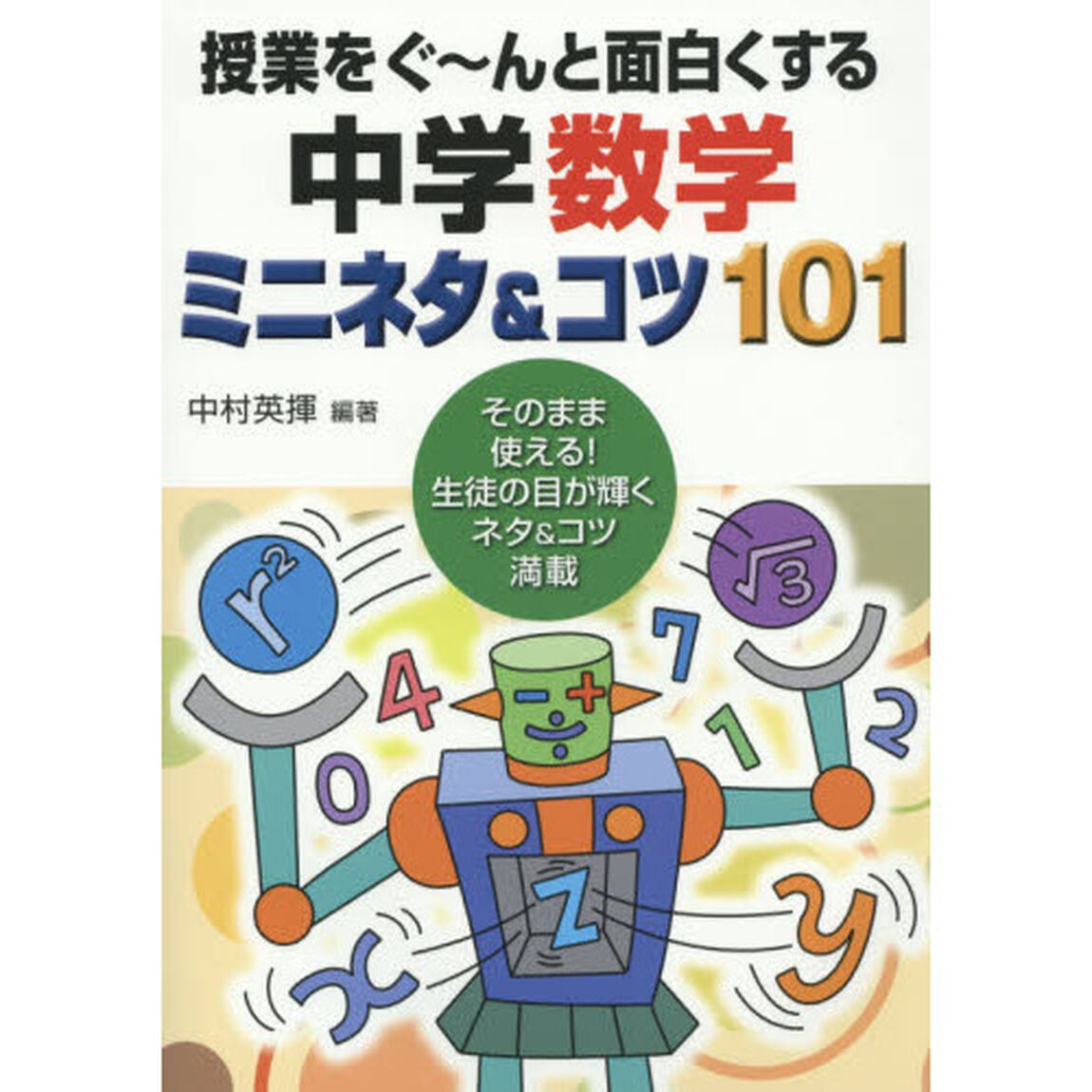 授業をぐ〜んと面白くする中学数学ミニネタ＆コツ１０１　そのまま使える！生徒の目が輝くネタ＆コツ満載