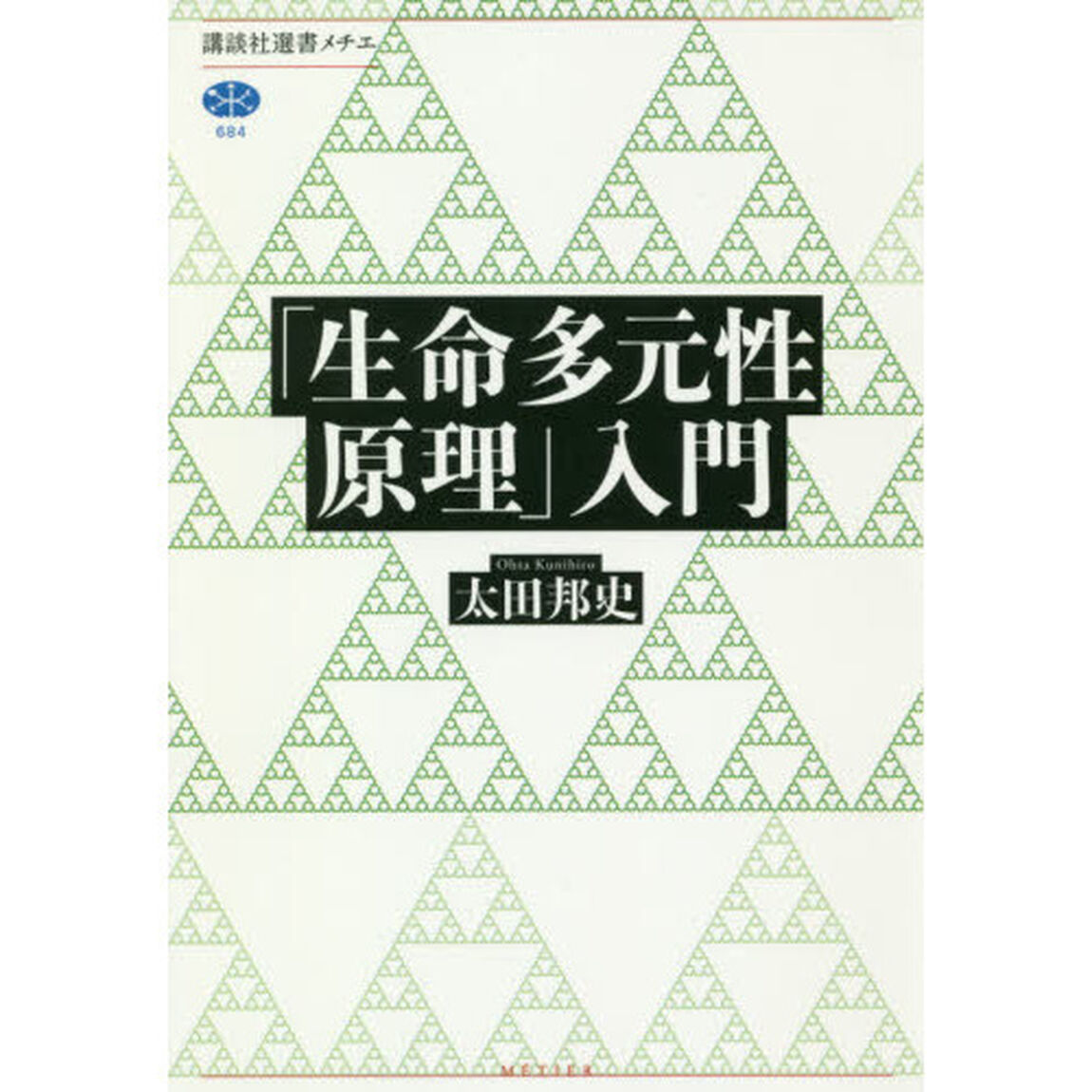 「生命多元性原理」入門