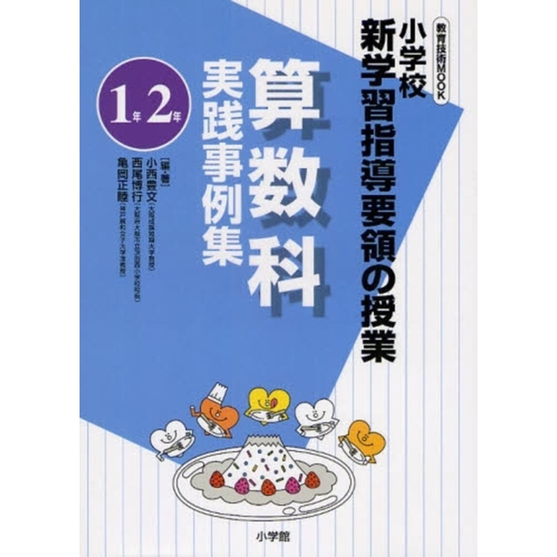 算数科実践事例集　小学校新学習指導要領の授業　１年２年