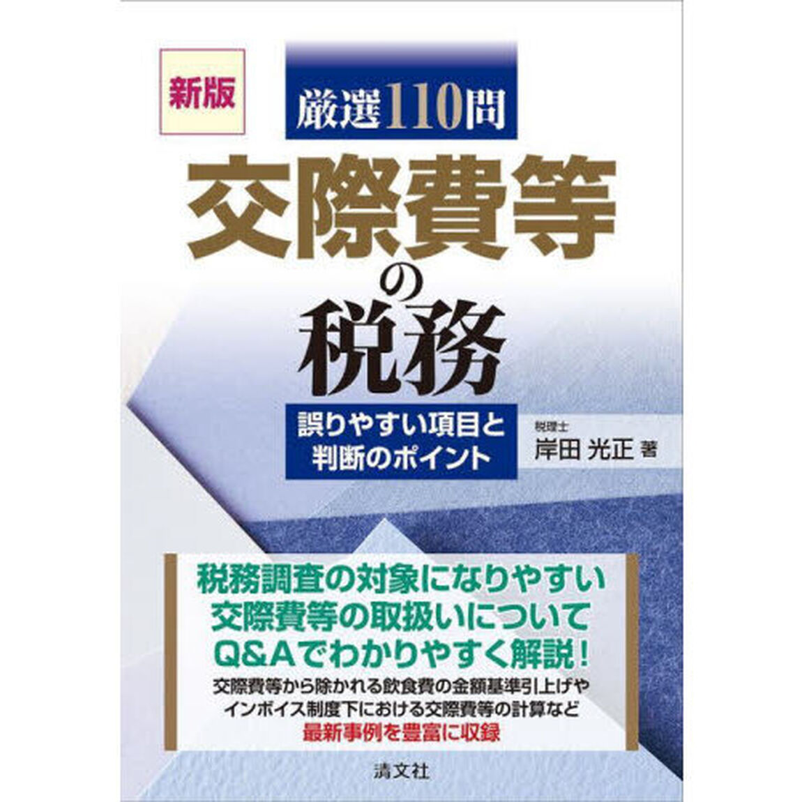 厳選１１０問交際費等の税務　誤りやすい項目と判断のポイント「新版」