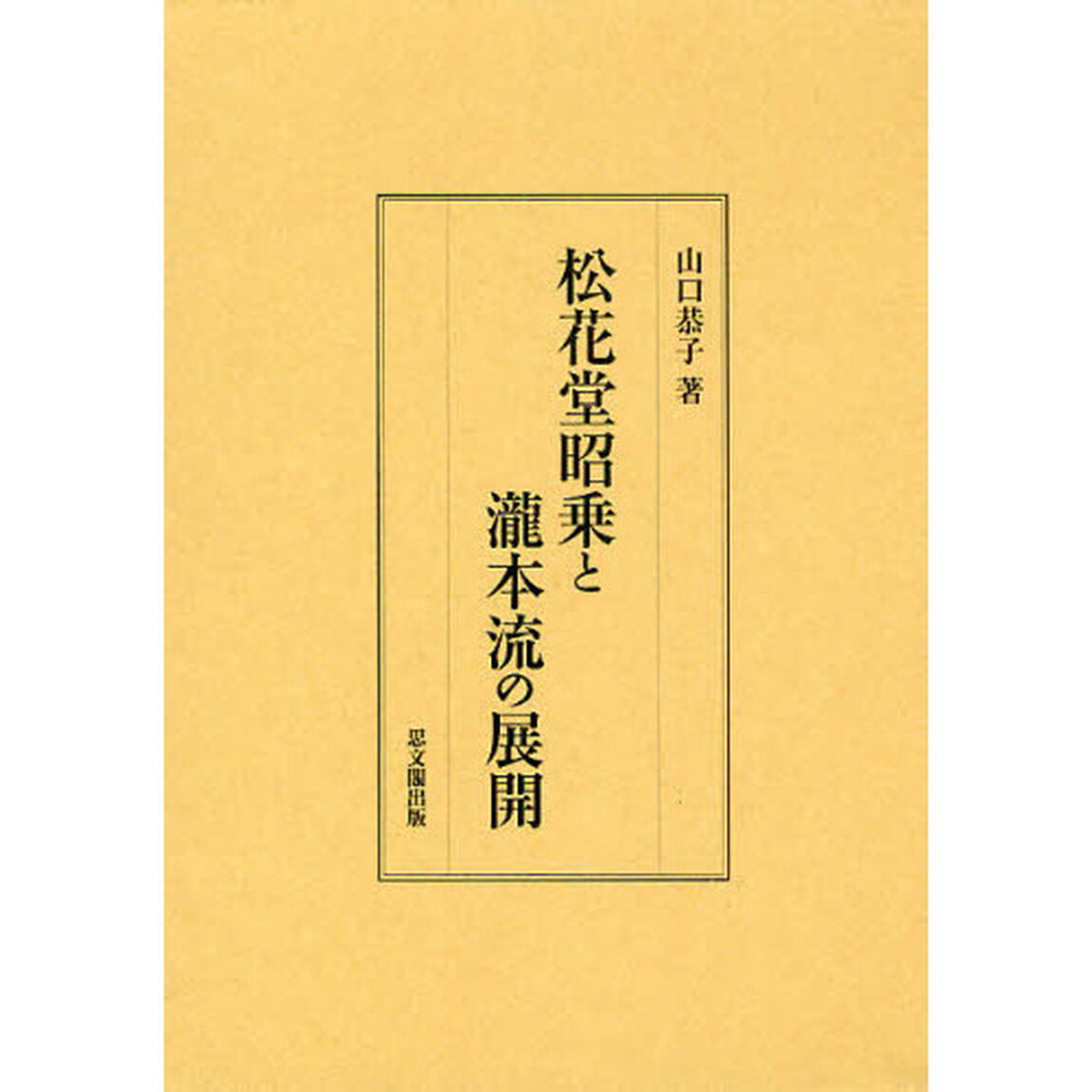 松花堂昭乗と瀧本流の展開