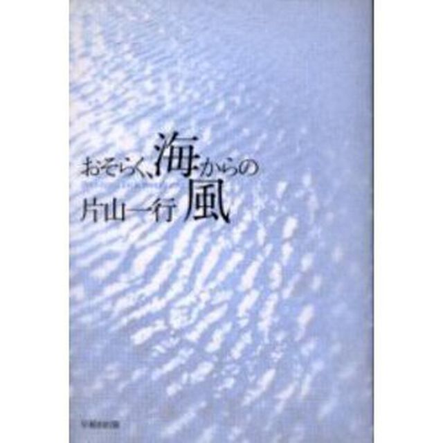 おそらく、海からの風　片山一行詩集