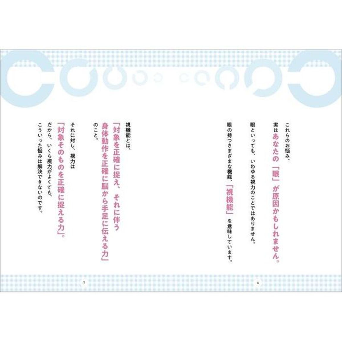 １日５分！大人の発達障害を科学的に改善するビジョントレーニング