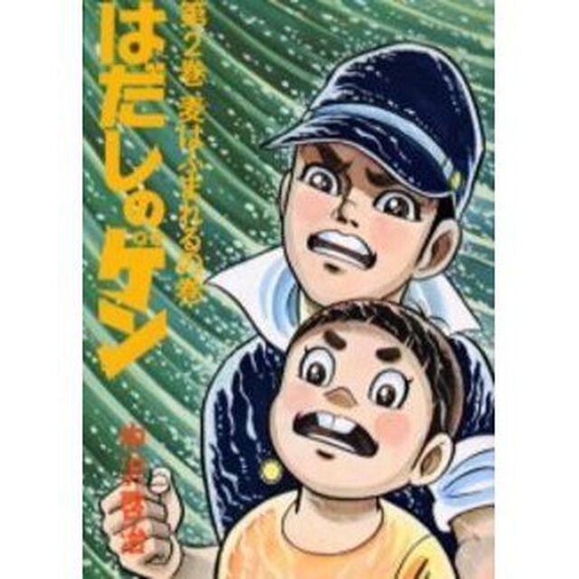 はだしのゲン　第２巻「麦はふまれるの巻」