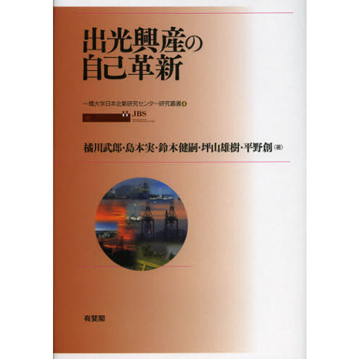 出光興産の自己革新