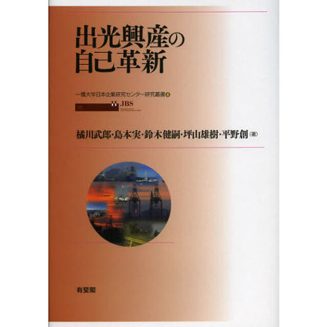 出光興産の自己革新