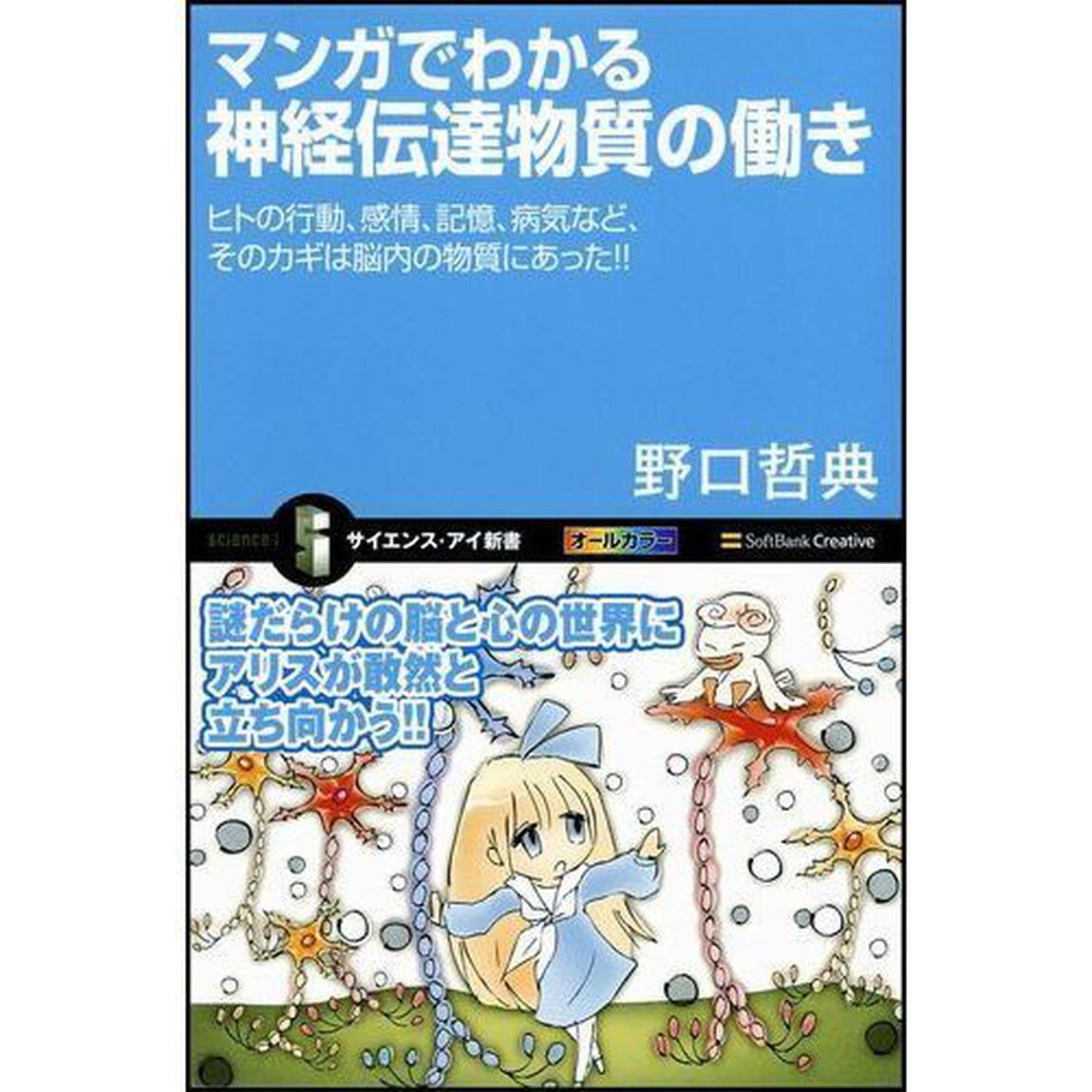 マンガでわかる神経伝達物質の働き　ヒトの行動、感情、記憶、病気など、そのカギは脳内の物質にあった！！