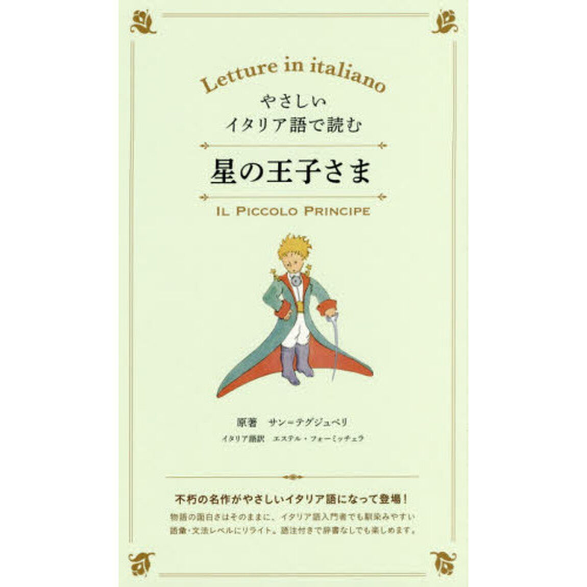 やさしいイタリア語で読む星の王子さま