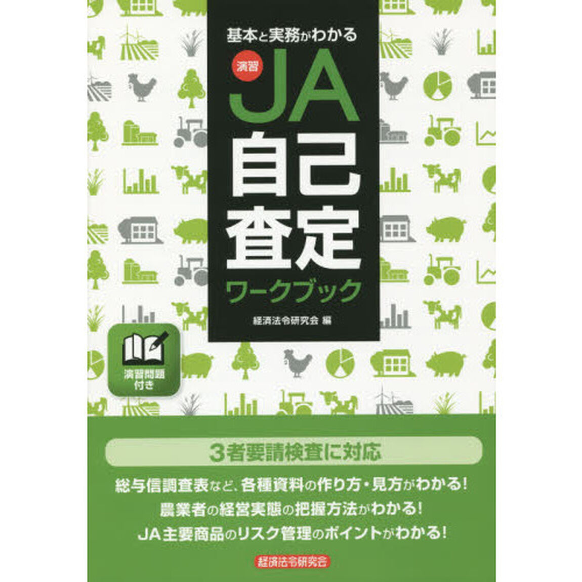 基本と実務がわかる演習JA自己査定ワークブック