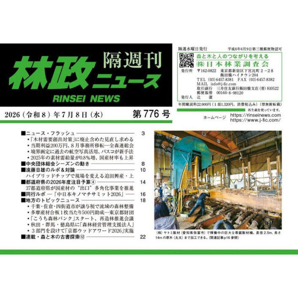 林政ニュース　第７７６号