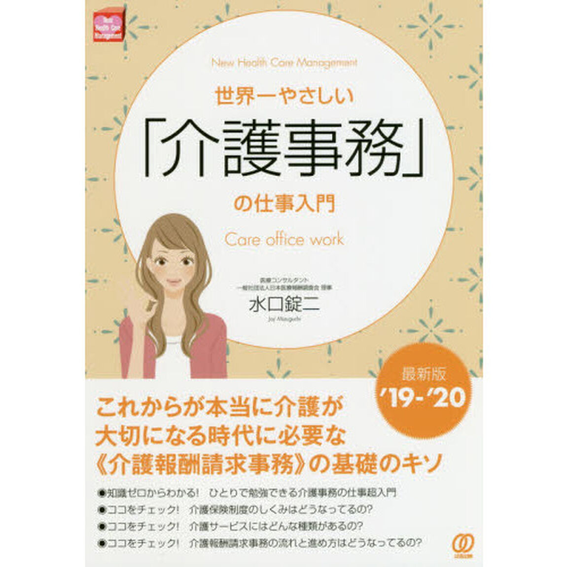 世界一やさしい「介護事務」の仕事入門　最新版&rsquo;１９－&rsquo;２０