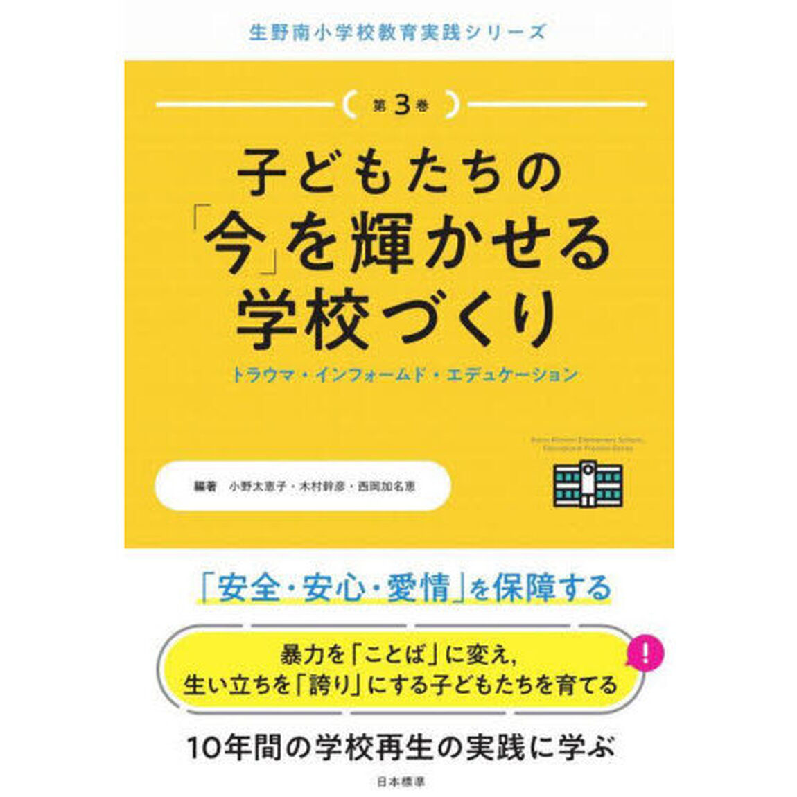 子どもたちの「今」を輝かせる学校づくり　トラウマ・インフォームド・エデュケーション