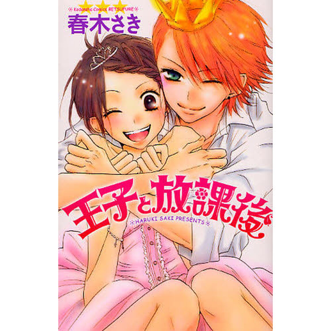 王子と放課後
