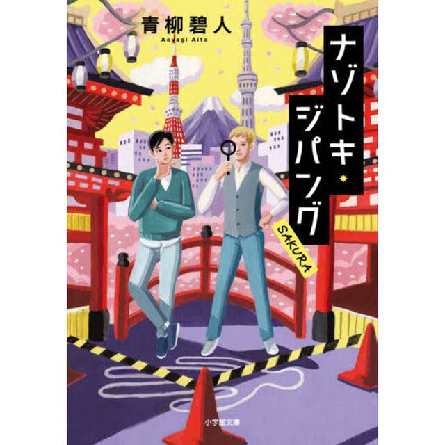 ナゾトキ・ジパング　ＳＡＫＵＲＡ