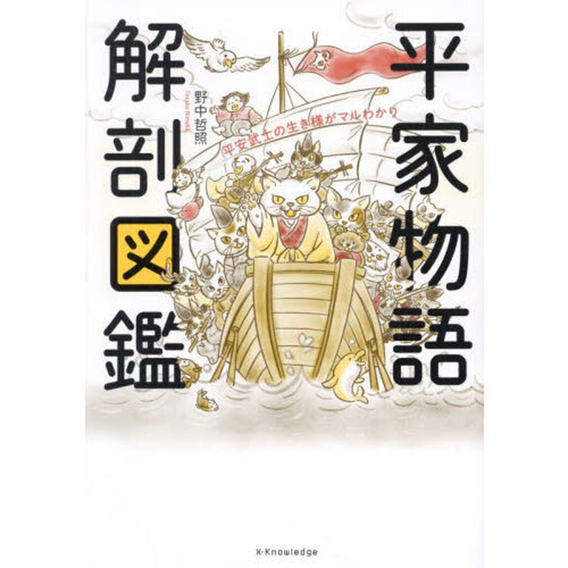 平家物語解剖図鑑　平安武士の生き様がマルわかり