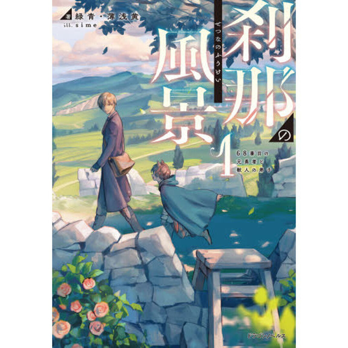 刹那の風景　６８番目の元勇者と獣人の弟子　１