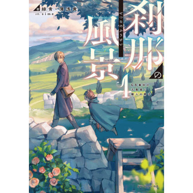 刹那の風景　６８番目の元勇者と獣人の弟子　１