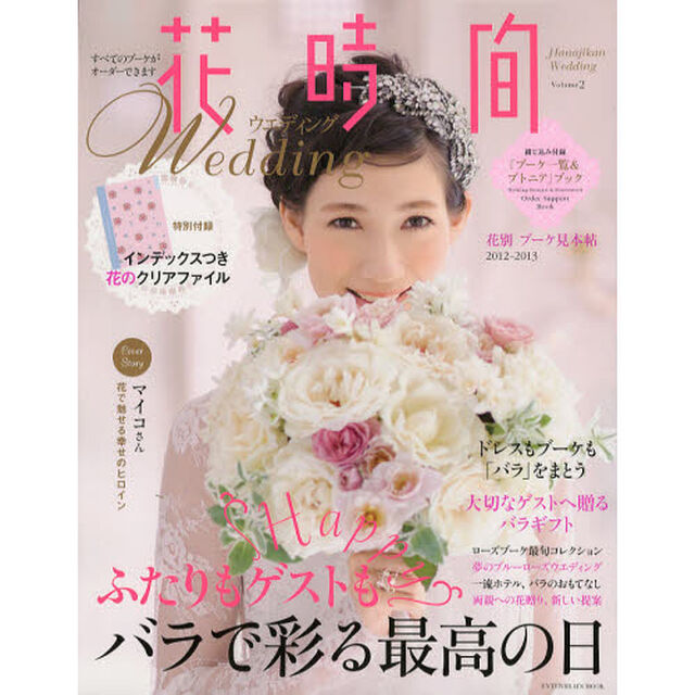 花時間ウエディング　Ｖｏｌｕｍｅ２「バラで彩る最高の日」