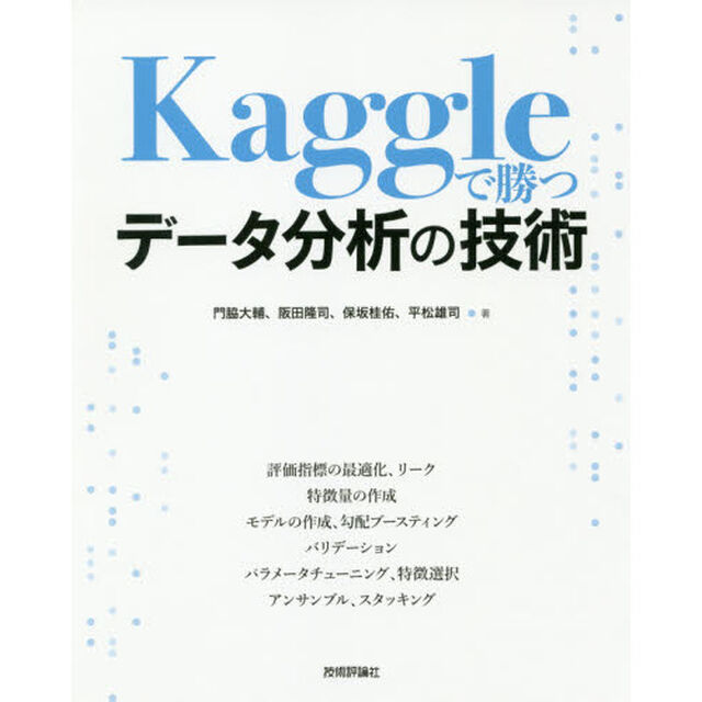 Kaggleで勝つデータ分析の技術