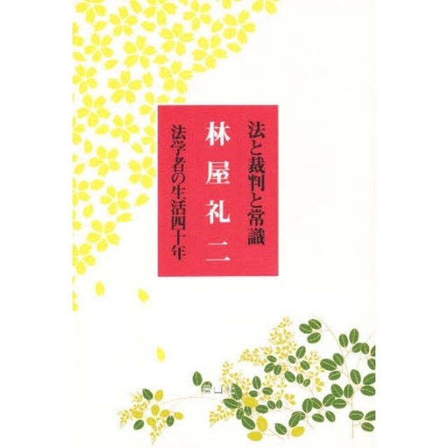 法と裁判と常識　法学者の生活四十年