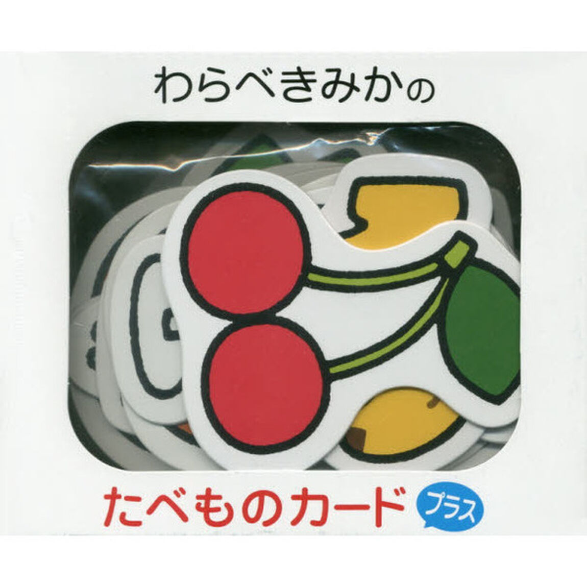 わらべきみかのたべものカード　プラス