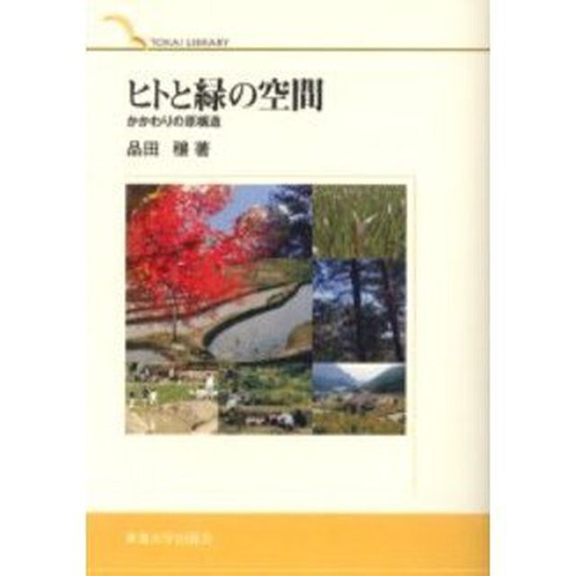 ヒトと緑の空間　かかわりの原構造