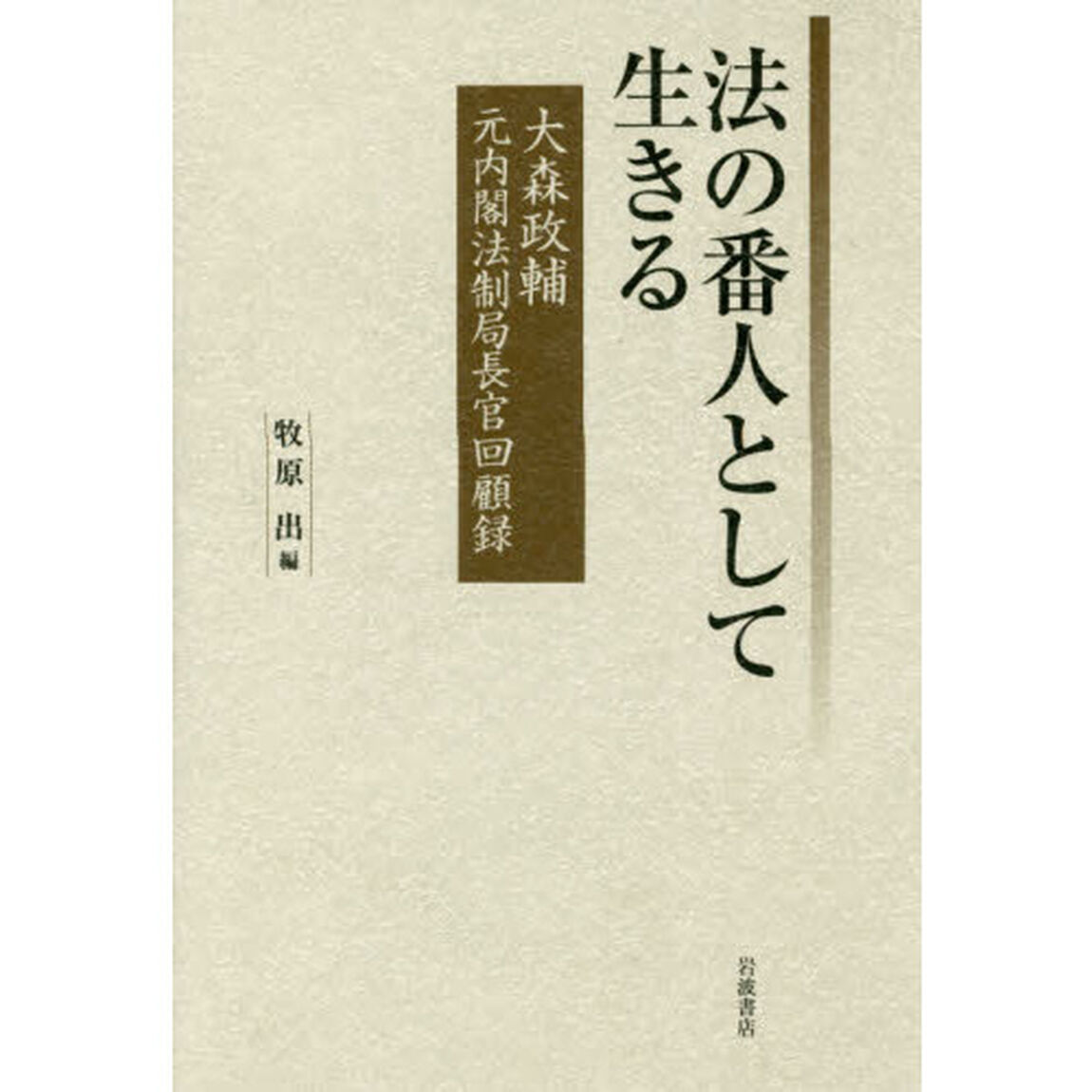 法の番人として生きる　大森政輔元内閣法制局長官回顧録