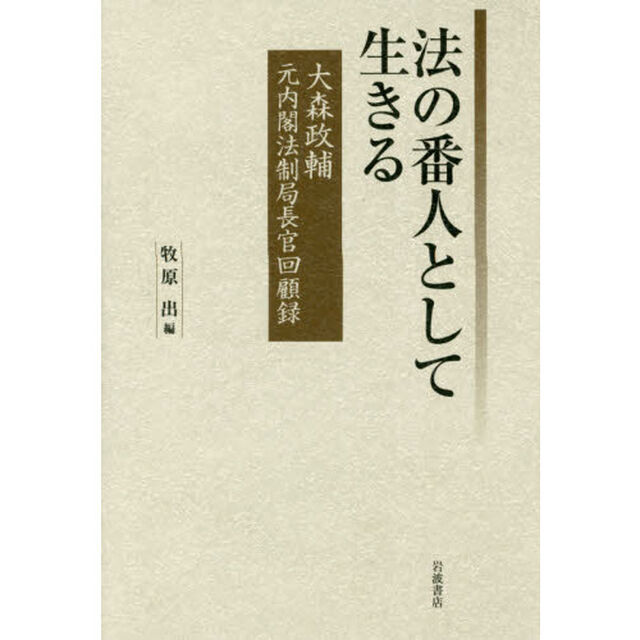 法の番人として生きる　大森政輔元内閣法制局長官回顧録