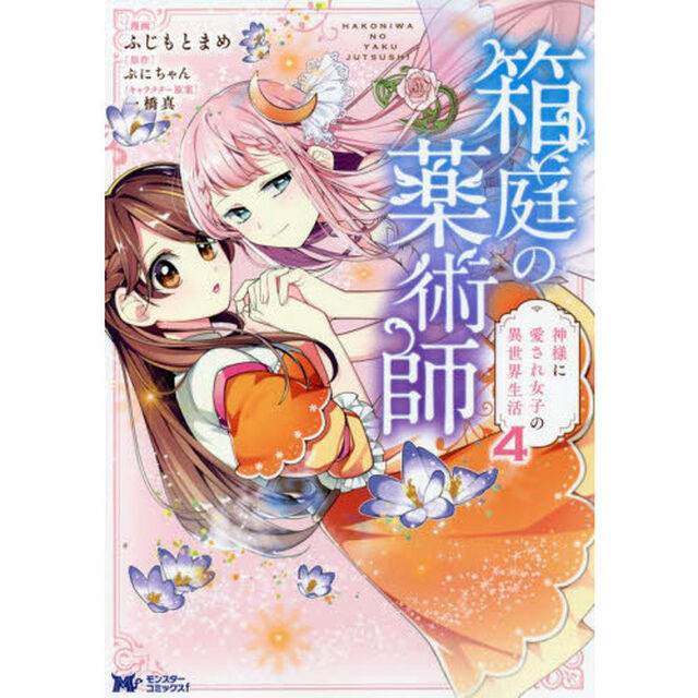 箱庭の薬術師　神様に愛され女子の異世界生活　４